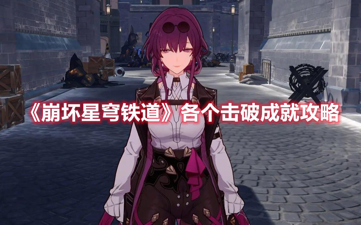 崩坏星穹铁道各个击破成就攻略
