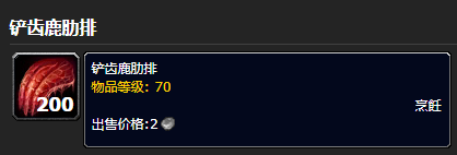 《魔兽世界》铲齿鹿肋排位置