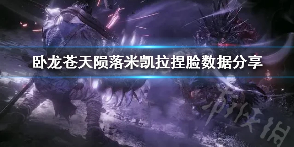 《卧龙苍天陨落》米凯拉捏脸数据分享  米凯拉怎么捏？