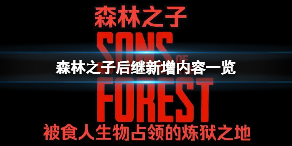 《森林之子》游戏或将扩展地图大小？后继新增内容一览