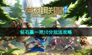《英雄联盟手游》钻石赢一把10分玩法策略