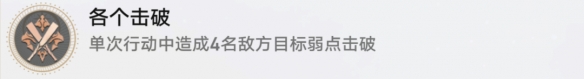 《崩坏星穹铁道》各个击破成就策略