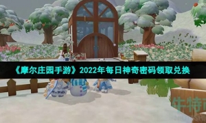 《摩尔庄园手游》2022年3月12日神奇密码领取兑换