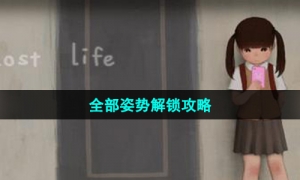 《lostlife》全部姿势解锁策略