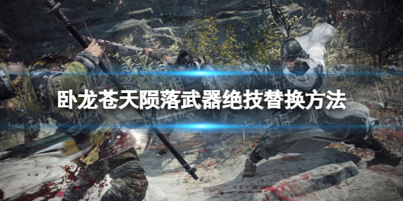 《卧龙苍天陨落》绝技怎么换？ 武器绝技替换方法