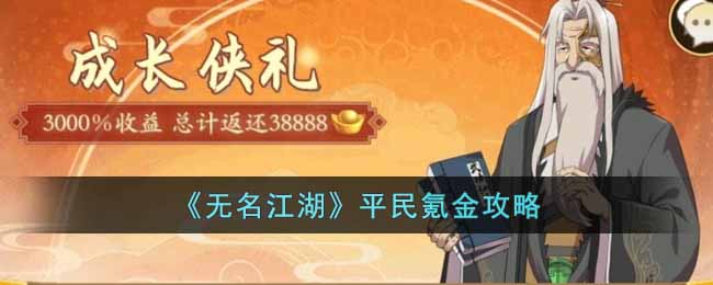 无名江湖平民怎么氪金
