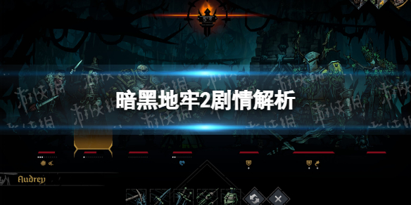 《暗黑地牢2》剧情解析 剧情故事是什么？