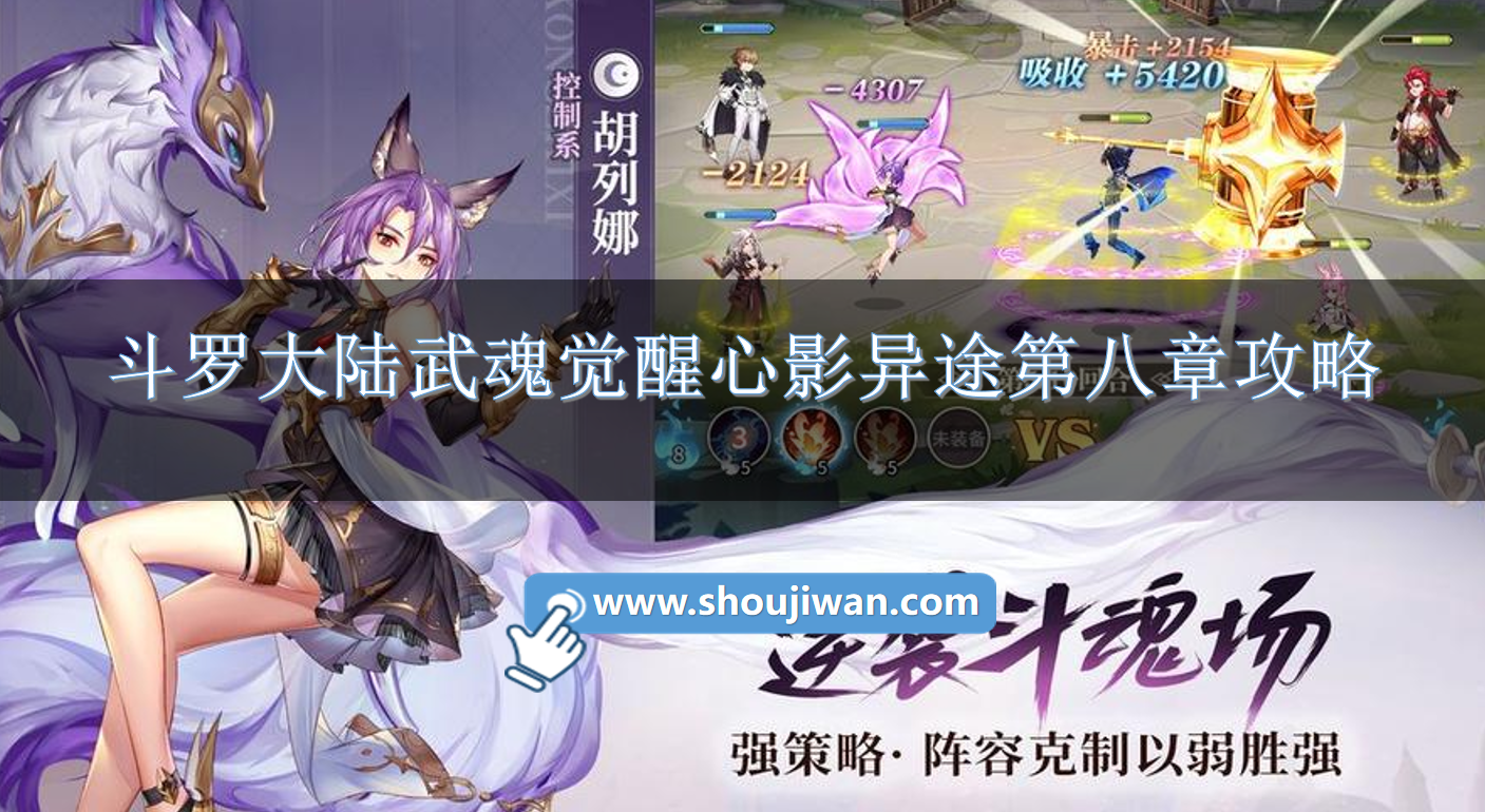 斗罗大陆武魂觉醒心影异途第八章怎么玩斗罗大陆武魂觉醒心影异途第八章攻略