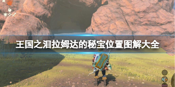 《塞尔达传说王国之泪》拉姆达的秘宝位置图解大全 拉姆达的财宝在哪？