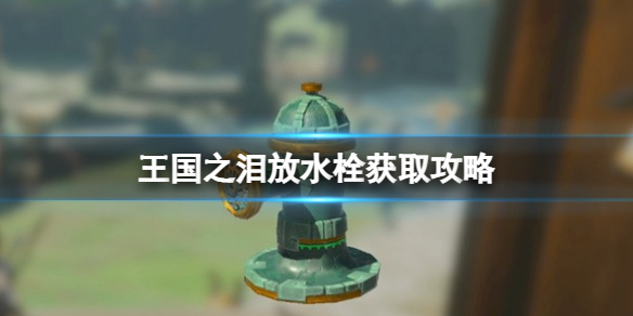 《塞尔达传说王国之泪》浮游石怎么获取？浮游石获取攻略
