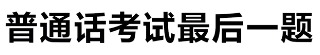 普通话考试最后一题是什么梗