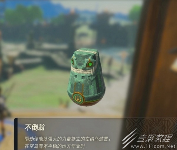 塞尔达传说王国之泪不倒翁怎么获取指南