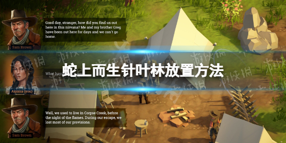 《蛇上而生》针叶林怎么放？ 针叶林放置方法