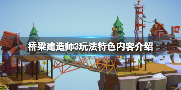 《桥梁建造师3》玩法特色内容介绍 有哪些玩法？