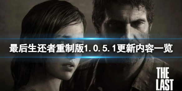 《最后生还者重制版》1.0.5.1更新内容一览 1.0.5.1更新了什么？