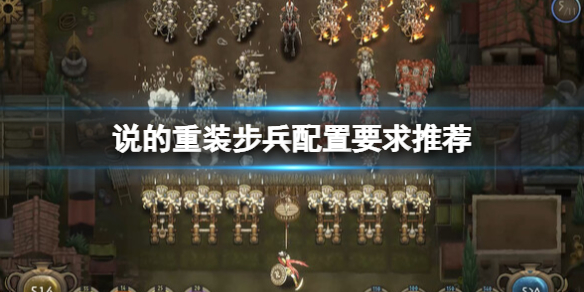《传说的重装步兵》配置要求是什么？配置要求推荐