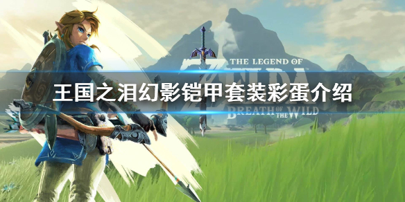 《塞尔达传说王国之泪》幻影铠甲套装彩蛋介绍  幻影铠甲套装彩蛋怎么出发？