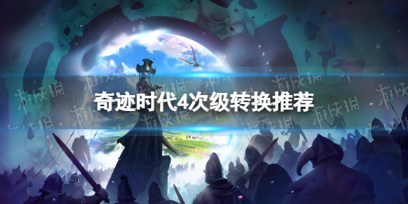 《奇迹时代4》次级转换推荐 次级转换哪个强？