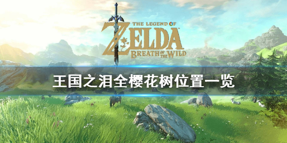 《塞尔达传说王国之泪》全樱花树位置一览 樱花树在哪？