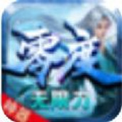 零度神器无限刀