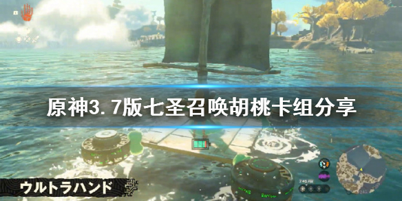 《原神》3.7版七圣召唤胡桃卡组分享  胡桃卡组怎么配？