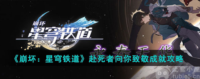 崩坏星穹铁道赴死者向你致敬成就完成途径