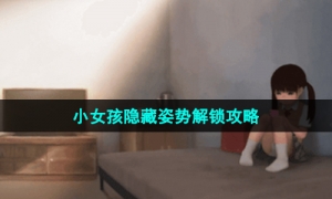 《lostlife》小女孩隐藏姿势解锁策略