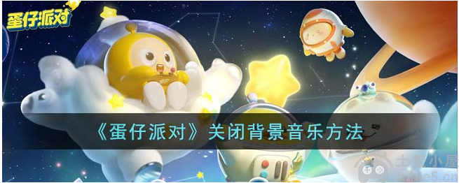蛋仔派对怎么关闭背景音乐关闭背景音乐教学