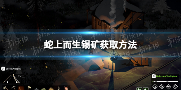 《蛇上而生》锡怎么获得？ 锡矿获取方法