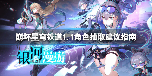 《崩坏星穹铁道》1.1角色抽取建议指南 1.1角色抽谁好？