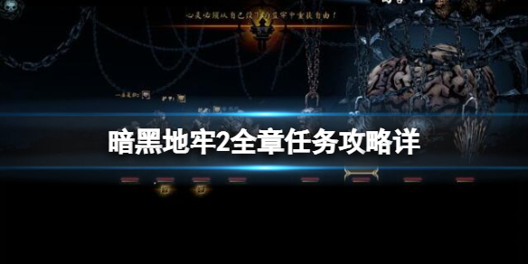 《暗黑地牢2》全章任务攻略详解 全任务boss怎么打？