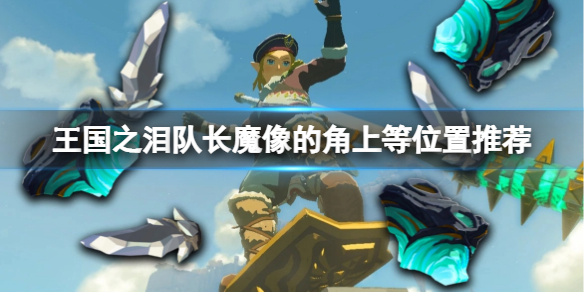 《塞尔达传说王国之泪》队长魔像的角上等位置推荐 队长魔像的角上等在哪刷