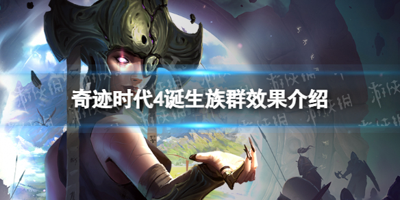 《奇迹时代4》诞生族群有什么用？ 诞生族群效果介绍