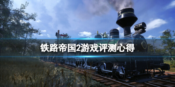 《铁路帝国2》值得买吗？游戏评测心得