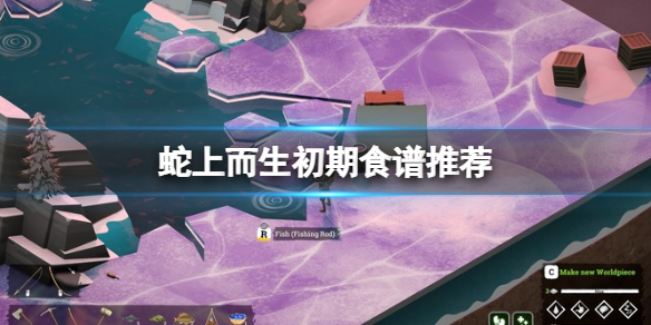 《蛇上而生》哪些食物好用？初期食谱推荐