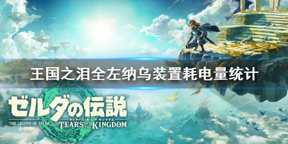 《塞尔达传说王国之泪》全左纳乌装置耗电量统计  耗电量是什么样？