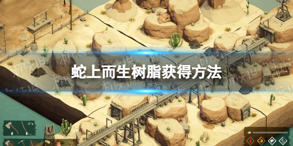 《蛇上而生》树脂在哪？ 树脂获得方法