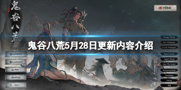 《鬼谷八荒》5月28日更新内容介绍 5月28日更新了什么内容？