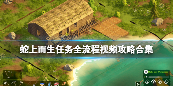 《蛇上而生》任务全流程视频攻略合集 全流程通关视频攻略