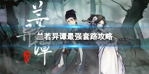 《兰若异谭》最强套路攻略 新手通关技巧