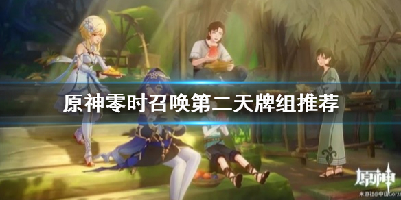 《原神》零时召唤第二天牌组推荐    3.7零时召唤第二天怎么打?