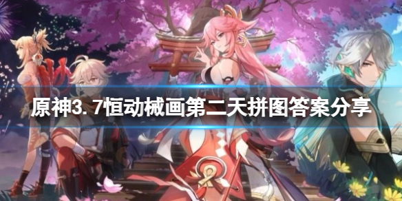《原神》3.7恒动械画第二天拼图答案分享   拼图答案什么样？