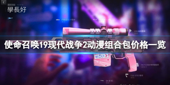 《使命召唤19现代战争2》二次元组合包多少钱？动漫组合包价格一览