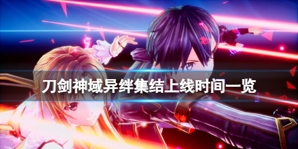 《刀剑神域异绊集结》游戏什么时候发售？上线时间一览