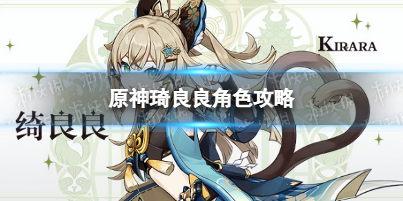 《原神》琦良良角色攻略 琦良良培养指南