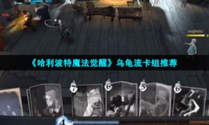 《哈利波特魔法觉醒》乌龟流卡组推荐