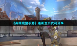 《英雄联盟手游》全新空白代码分享