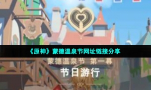 《原神》蒙德温泉节网址链接分享