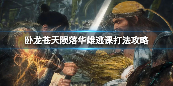 《卧龙苍天陨落》华雄怎么打？华雄逃课打法攻略