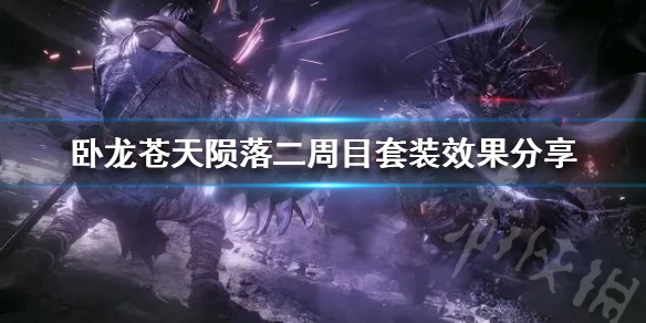 《卧龙苍天陨落》二周目套装效果分享  套装有什么效果？